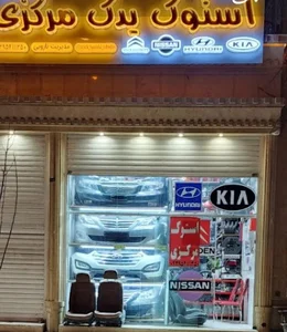 استوک یدک مرکزی