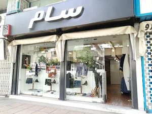 فروشگاه پوشاک سام