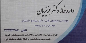 داروخانه دکتر عزیزیان 3