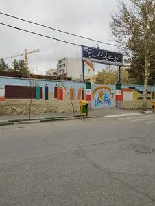 Shahid Dr mofateh school