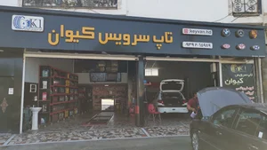 کلینیک تخصصی كيوان