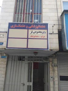 مرکز دنداپزشکی شرق