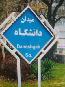 میدان شورا