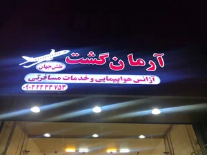 اژانس هواپیمایی آرمان گشت نقش جهان