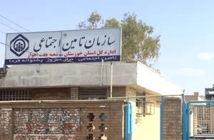 سازمان تامین اجتماعی شعبه ۷ اهواز 3