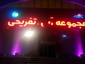 استخر نمایشگاه بین المللی بوشهر