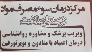 ترک اعتیاد دوستدار سلامت