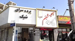 پرده سرای شیک