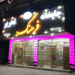 چاپخانه و تحریر فرهنگ