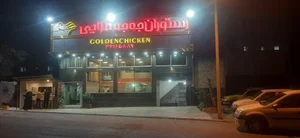 رستوران جوجه طلایی 2
