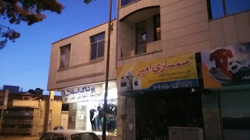 پوشاک استقلال