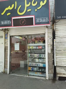 موبایل امیر