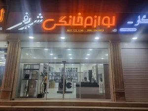 فروشگاه شریفی