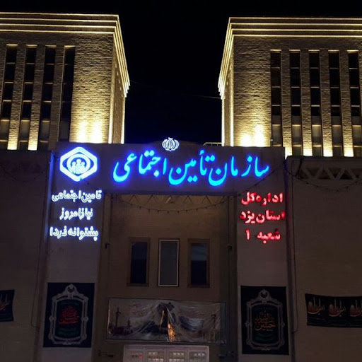 شعبه 1 تامین اجتماعی