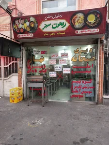 رستوران ریحون سبز