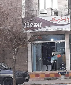 بوتیک رضا
