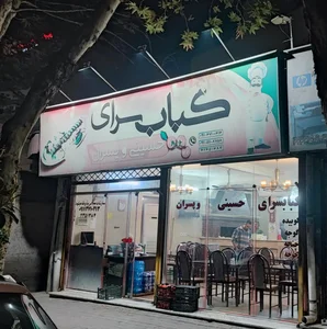 کبابسرای حسینی و پسران 2