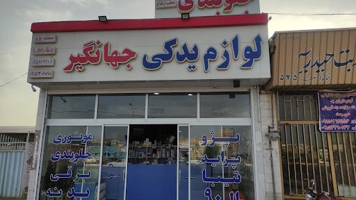 لوازم یدکی جهانگیر
