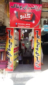 فروشگاه گلبو