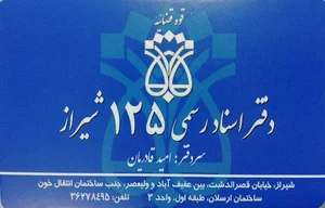 دفتر اسنادرسمی 125 شیراز