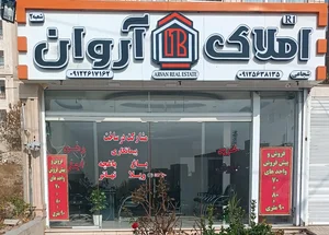 املاک آروان 2