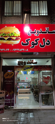 ساندویچ دل کوک