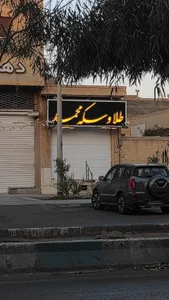 طلا و سکه محمد 2