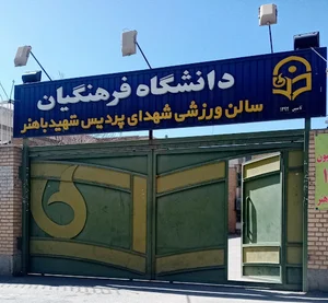 باشگاه فرهنگی ورزشی نقش جهان