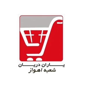 فروشگاه یاران دریان اهواز