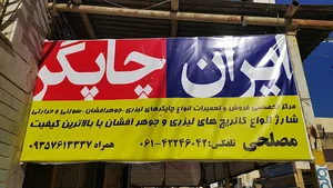 ایران چاپگر