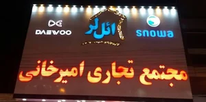لوازم خانگی امیرخانی (ائللر)