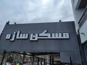 دپارتمان املاک مسکن سازه