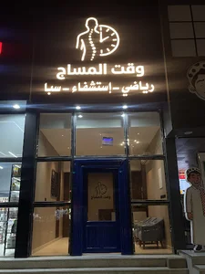 مركز وقت المساج