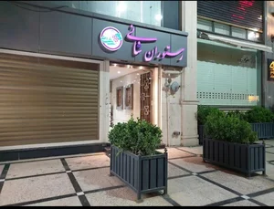 رستوران شانی 2