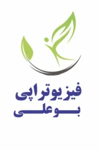 فیزیوتراپی بوعلی قم