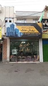 مشاور املاک رویال ملک