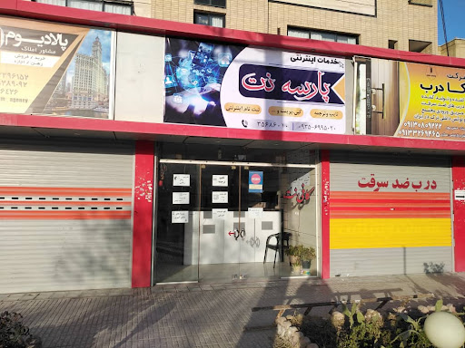 خدمات اینترنتی و کافی نت پارسه نت