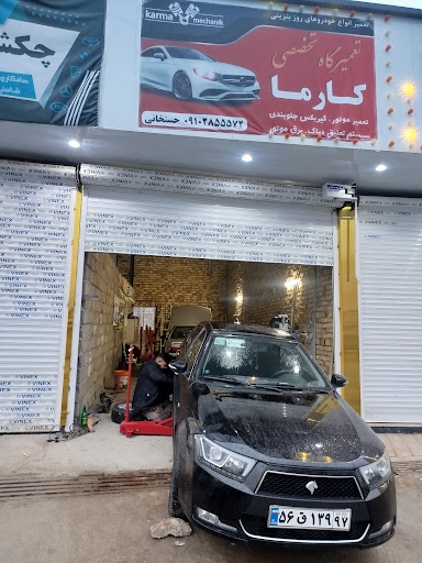 تعمیرگاه تخصصی کارما