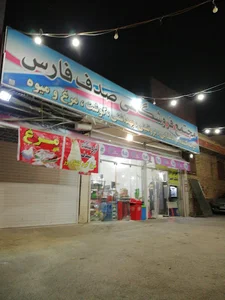 فروشگاه صدف