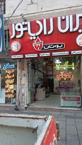 نمایندگی ایران رادیاتور و بوتان کاظمی