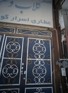 عطاری اسرار گو