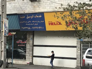 اتو سرويس حميد