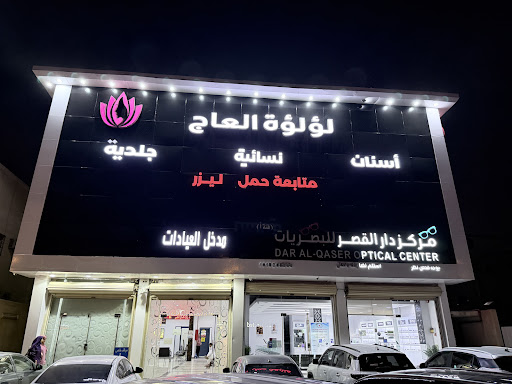عيادات لؤلؤه العاج لطب الاسنان والجلديه اشبيليه