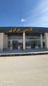 کاشی سرامیک مرکزی