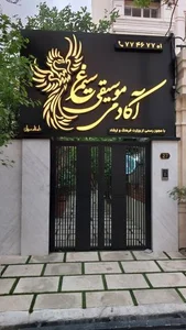 آموزشگاه موسیقی سیمرغ 3