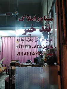 املاک تندخیز
