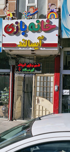 خانه بازی آی سا لند