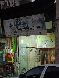 سوپر گوشت فلاح