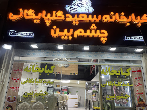 کبابخانه سعید گلپایگانی چشم بین