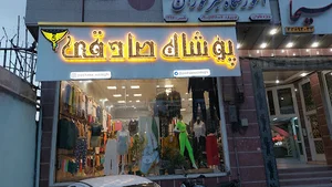 پوشاک صادقی تک و عمده